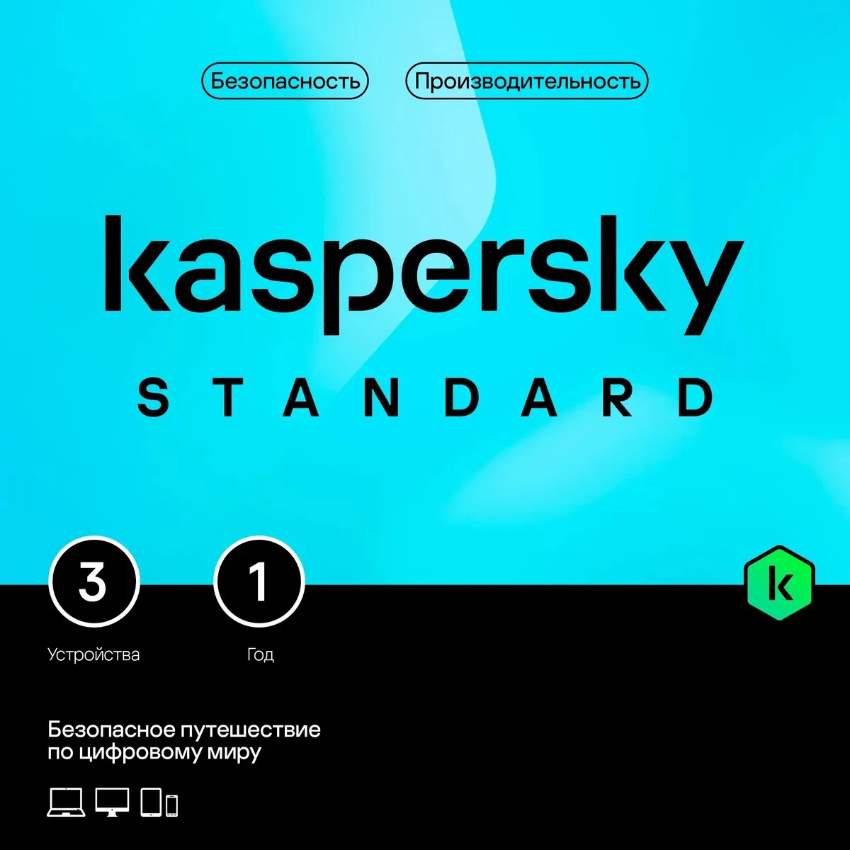 Антивирус Kaspersky Standard 3 устр 1 год 
