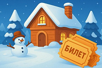 Розыгрыш билетов на семейный выходной в сказочной деревне «Горка»!