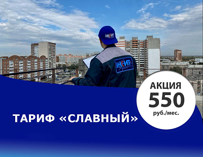 Скидка на тариф "Славный"