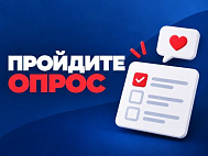 Пройдите опрос