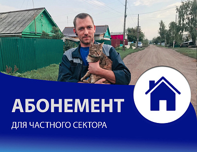 Абонемент для абонентов в частных домах