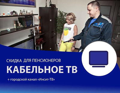 Скидки на кабельное телевидение