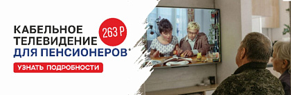 Кабельное ТВ пенсионерам