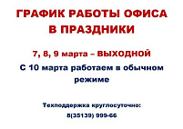 График работы офиса в марте