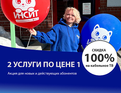 2 услуги по цене 1 в пакетном предложении